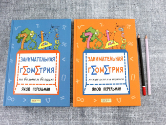 Яков Перельман: Перельман. Занимательная геометрия. Комплект из 2-х книг