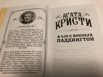 Агата Кристи: В 4: 50 с вокзала Паддингтон