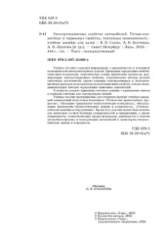 Сахно, Костенко, Лукичев: Эксплуатационные свойства автомобилей. Тягово-скоростные и тормозные свойства