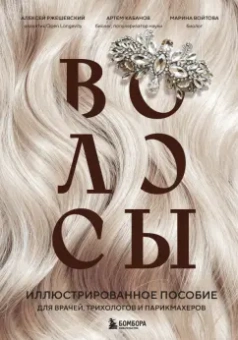 Ржешевский, Кабанов, Войтова: Волосы. Иллюстрированное пособие для врачей, трихологов и парикмахеров