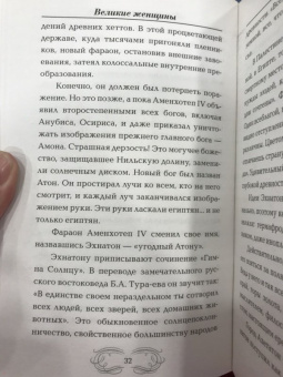 Наталия Басовская: Великие женщины. Самые выдающиеся женщины истории