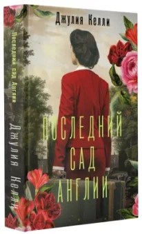 Джулия Келли: Последний сад Англии