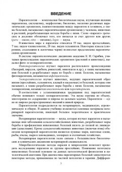 Латыпов, Волков, Тимербаева: Паразитология и инвазионные болезни животных. Том 1. Учебник