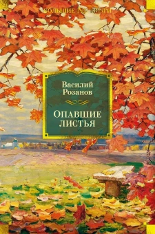 Розанов Василий Васильевич: Опавшие листья