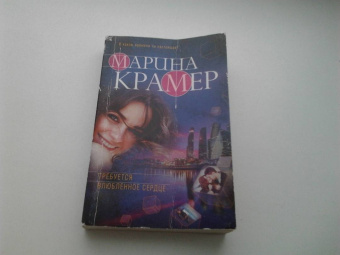 Марина Крамер: Требуется влюбленное сердце