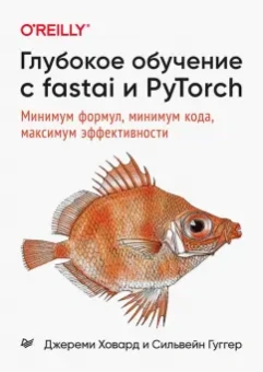 Ховард, Сильвейн: Глубокое обучение с fastai и PyTorch. Минимум формул, минимум кода, максимум эффективности