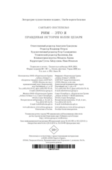 Постегильо Сантьяго: Рим - это я 