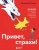 Мишель Полер: Привет, страхи! 100 дней преодоления фобий, ограничений и личностных барьеров