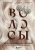 Ржешевский, Кабанов, Войтова: Волосы. Иллюстрированное пособие для врачей, трихологов и парикмахеров