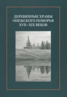 Бодэ, Ермакова, Воеводин: Деревянные храмы Онежского Поморья XVII–XIX веков