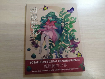 Anime Art. Вселенная в стиле Genshin Impact. Книга для творчества по мотивам популярной игры