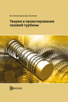 Моляков, Михальцев: Теория и проектирование газовой турбины. учебное пособие