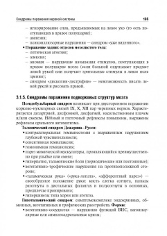 Стаховская, Петрова, Гудкова: Руководство к практическим занятиям по топической диагностике заболеваний нервной системы