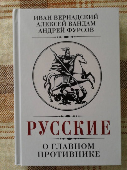 Фурсов, Вандам, Вернадский: Русские о главном противнике