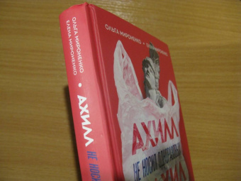 Мироненко, Мироненко: Ахилл не носил одноразовых бахил. Понятное руководство по экологичному образу жизни
