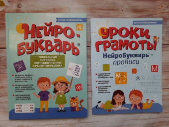 Ирина Праведникова: Нейробукварь. Уникальная методика обучения чтению и развития ребенка