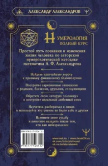 Александр Александров: Нумерология. Полный курс. Самоучитель цифрового анализа