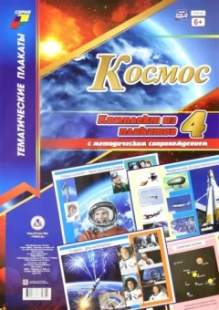 Комплект плакатов "Космос" (4 плаката). ФГОС