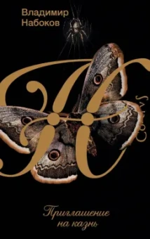 Владимир Набоков: Приглашение на казнь
