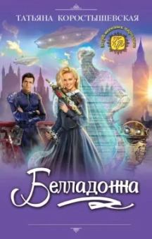 Татьяна Коростышевская: Белладонна