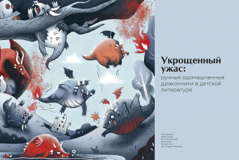 Скотт Брюс: Книга драконов. Гигантские змеи, стражи сокровищ и огнедышащие ящеры в легендах со всего света
