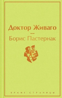 Пастернак Б.Л.: Доктор Живаго