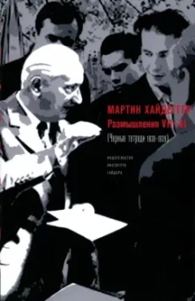 Мартин Хайдеггер: Размышления VII-XI (Чёрные тетради 1938-1939)