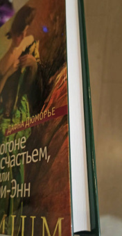 Дафна Дюморье: В погоне за счастьем, или Мэри-Энн