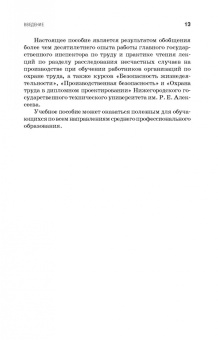 Пачурин, Щенников, Курагина: Профилактика и практика расследования несчастных случаев на производстве. Учебное пособие