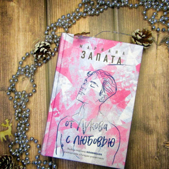 Мариана Запата: От Лукова с любовью