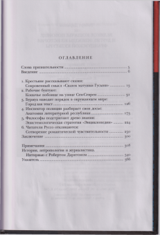 Роберт Дарнтон: Великое кошачье побоище. И другие эпизоды из истории французской культуры