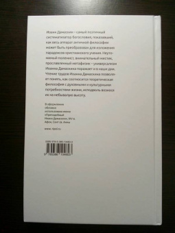 Иоанн Преподобный: Источник знания