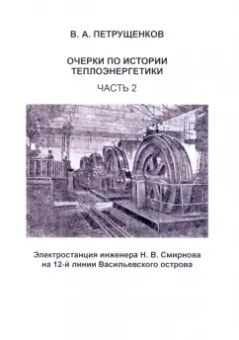 Валерий Петрущенков: Очерки по истории теплоэнергетики. Часть 2