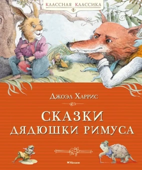 Джоэл Харрис: Сказки дядюшки Римуса