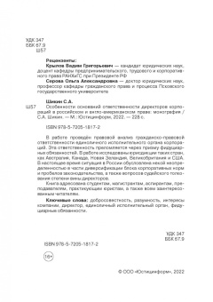 Сергей Шикин: Особенности оснований ответственности директоров корпораций