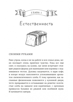 Полин Бомон: Хлеботерапия. Искусство осознанного выпекания хлеба