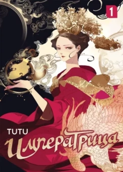 Tutu: Императрица. Том 1