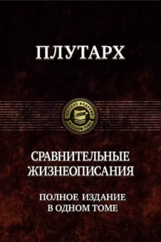 Плутарх: Сравнительные жизнеописания. Полное издание в одном томе