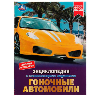 Поликарпов Н.: Гоночные автомобили. Н. А. Поликарпов. Энциклопедия с заданиями. 197х255 мм. Умка. в кор.15шт