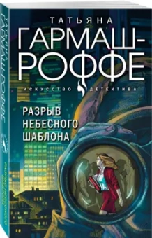 Татьяна Гармаш-Роффе: Разрыв небесного шаблона