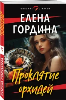 Елена Гордина: Проклятие орхидей
