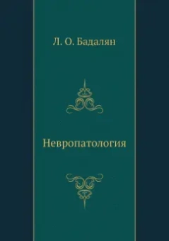 Левон Бадалян: Невропатология