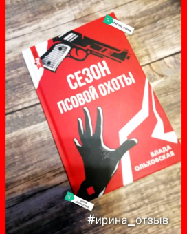 Влада Ольховская: Сезон псовой охоты