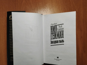 Нил Гейман: Звездная пыль