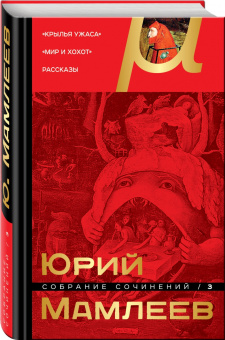 Юрий Мамлеев: Собрание сочинений. Том 3