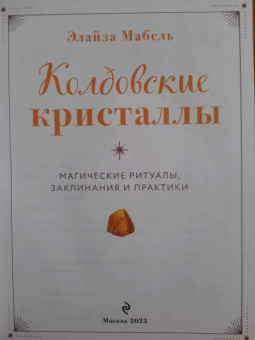 Элайза Мабель: Колдовские кристаллы. Магические ритуалы, заклинания и практики