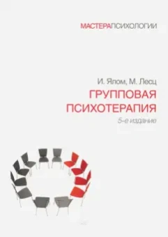 Ялом, Лесц: Групповая психотерапия