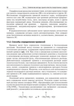 Сыроешкин, Плетенева, Успенская: Методы фармакопейного анализа. Учебник