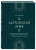 Ян Спиллер: Астрология души Ян Спиллер: Астрология души