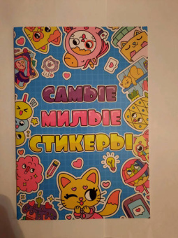Стикербук. Самые милые стикеры